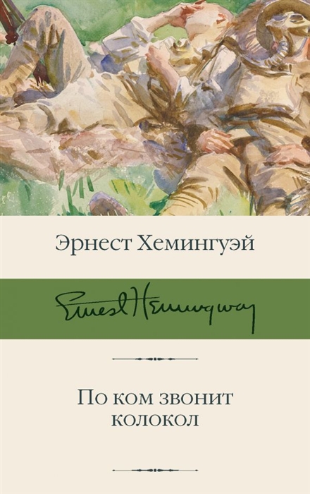 Хемингуэй Э. По ком звонит колокол | (Аст, БиблиоКласс., супер.)