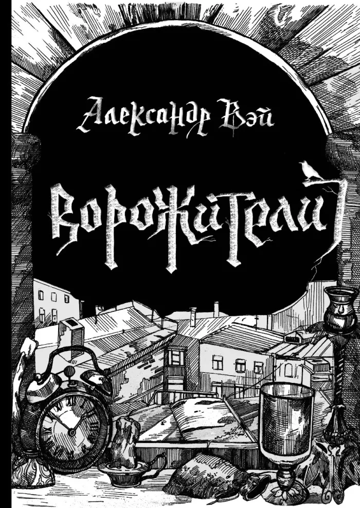 Вэй А. Ворожители | (Шанс, тверд.)
