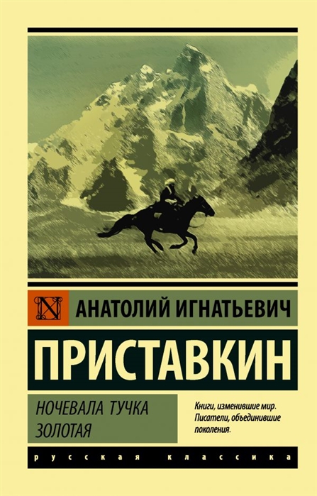 Приставкин А. Ночевала тучка золотая | (АСТ, ЭксКласс., мягк.)