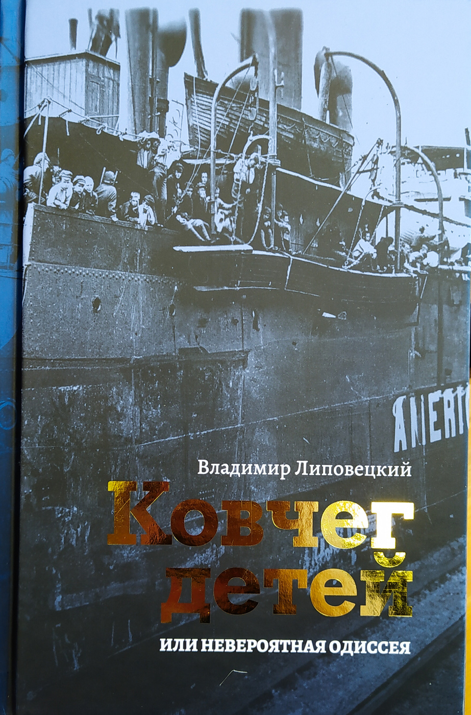 Липовецкий В. Ковчег детей или невероятная одиссея | (Рубеж, тверд.)