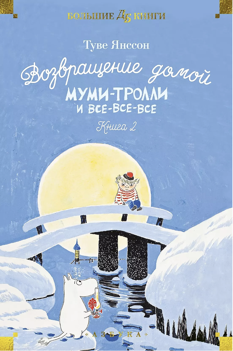 Янссон Т. Возвращение домой. Муми-тролли и все-все-все. Книга 2 | (Азбука, Большие книги, тверд.)