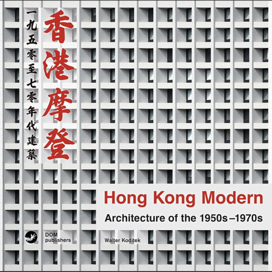 Walter Koditek. Hong Kong Modern / Модернистский Гонконг. Архитектура 1950-1970-х годов | (ДОМ, тверд.)