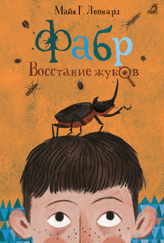 Леонард М.Г. Фабр. Книга 1. Восстание жуков | (Робинс, тверд.)