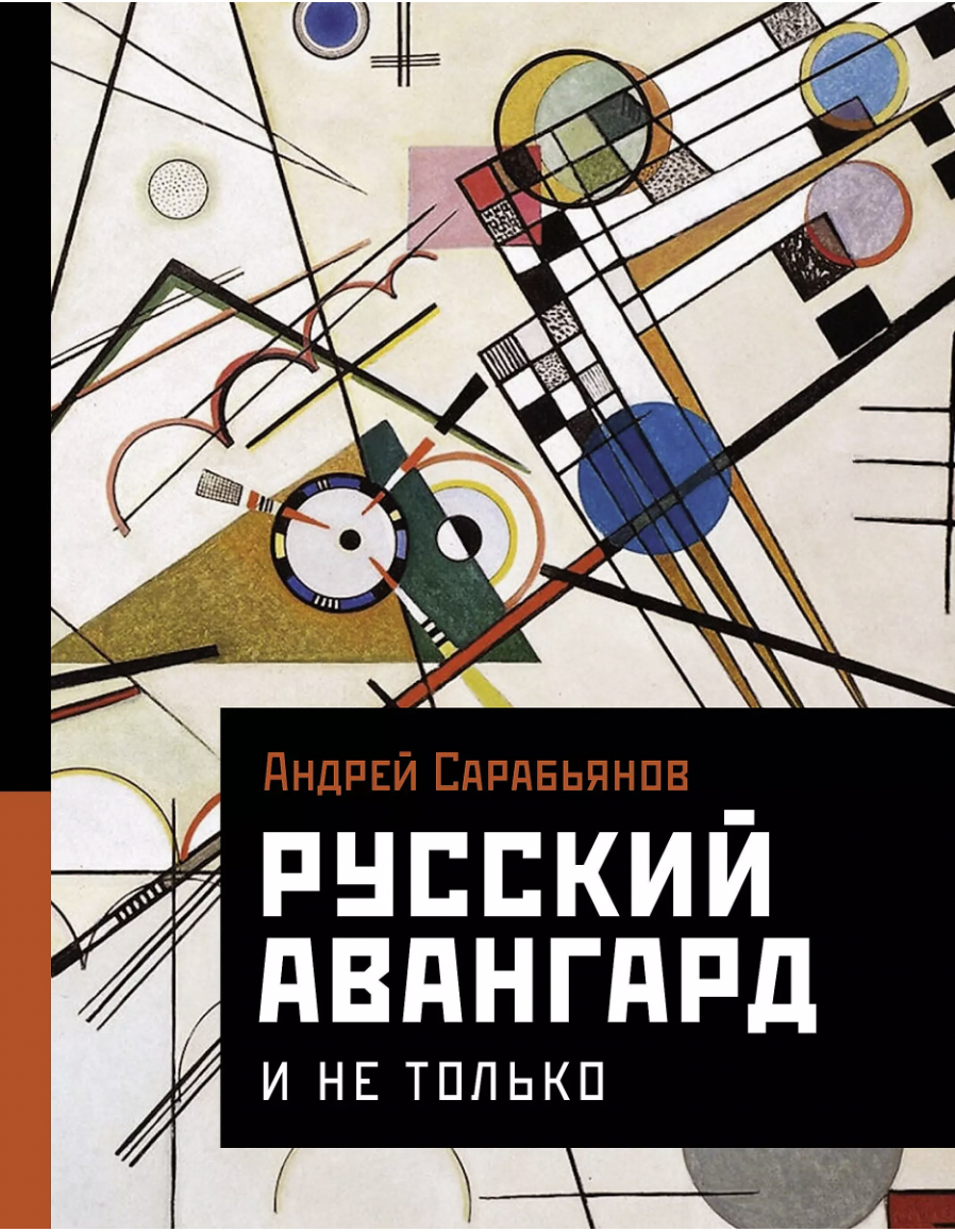 Сарабьянов А. Русский авангард. И не только | (АСТ, тверд.)