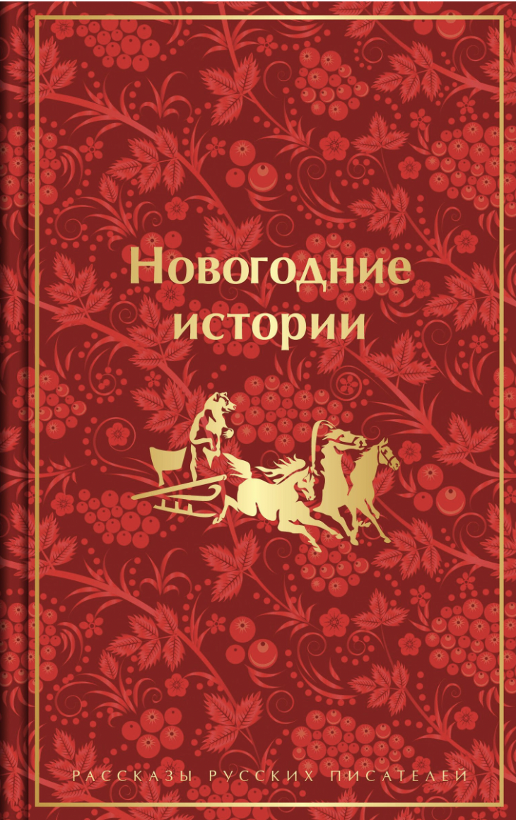 Новогодние истории. Рассказы русских писателей | (ЭКСМО, ЯркСтр., тверд.)