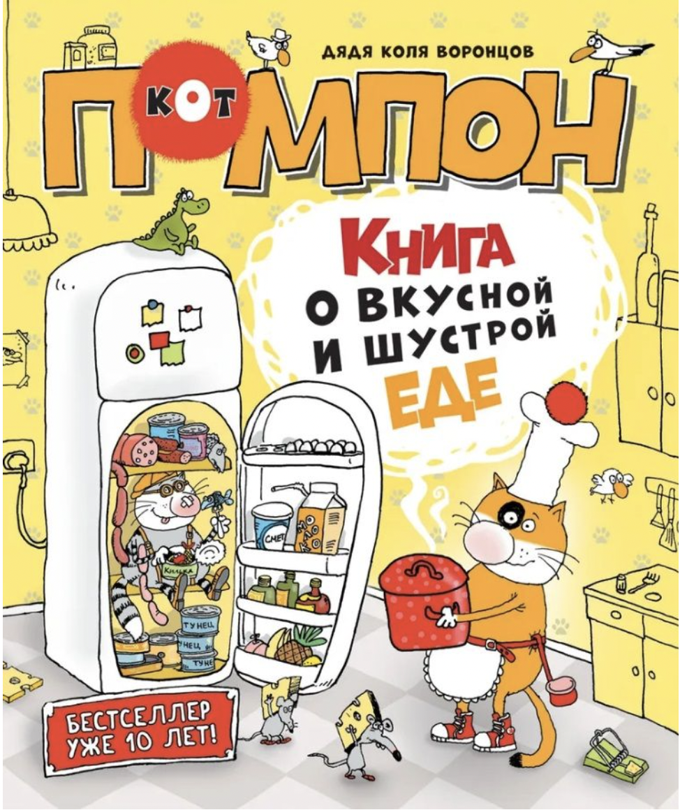 Воронцов Н. Книга о вкусной и шустрой еде кота Помпона | (РОСМЭН, тверд.)