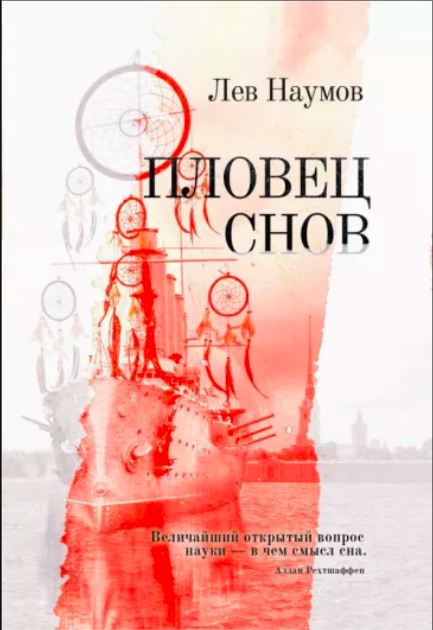 Наумов Н. Пловец Снов | (Омега-Л, тверд.)