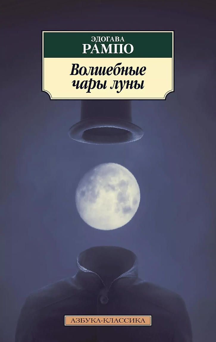 Эдогава Рампо. Волшебные чары луны | (Азбука, Классика, мягк.)