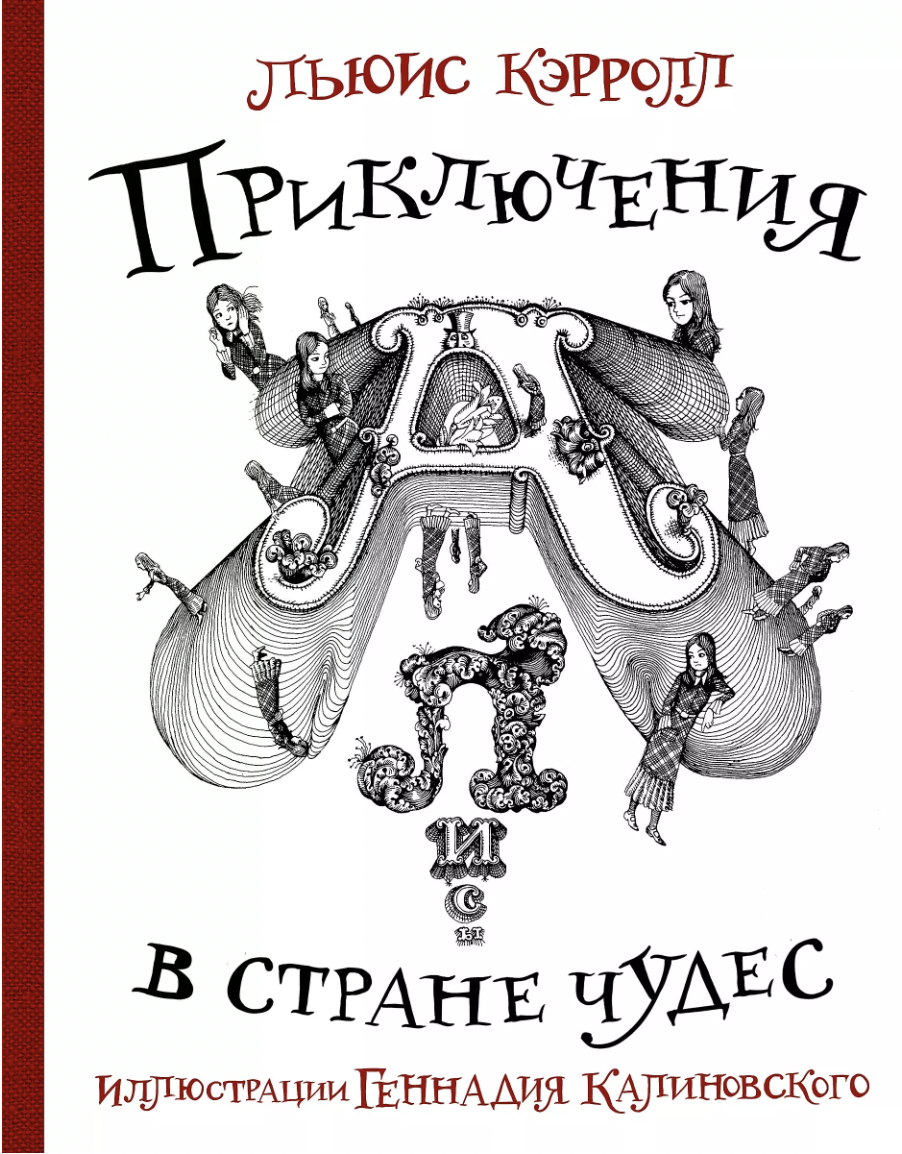 Кэрролл Л. Приключения Алисы в стране Чудес с иллюстрациями Геннадия Калиновского | (АСТ, тверд.)