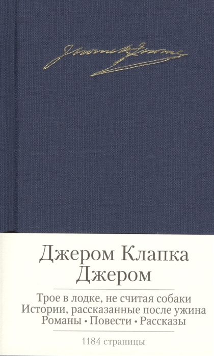 Джером Дж. К. Трое в лодке, не считая собаки и др. | (Азбука, Малая библиотека шедевров, тверд.)