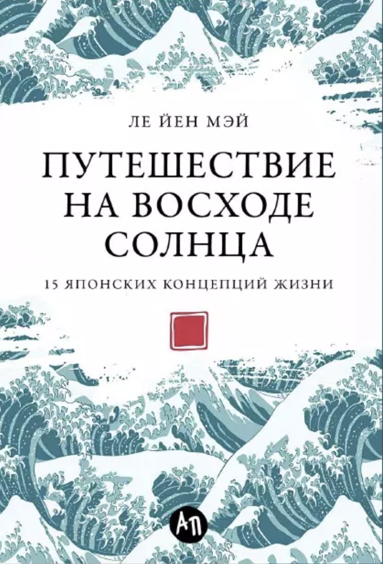 Ле Йен Мэй. Путешествие на восходе солнца: 15 японских концепций жизни | (Альпина, мягк.)