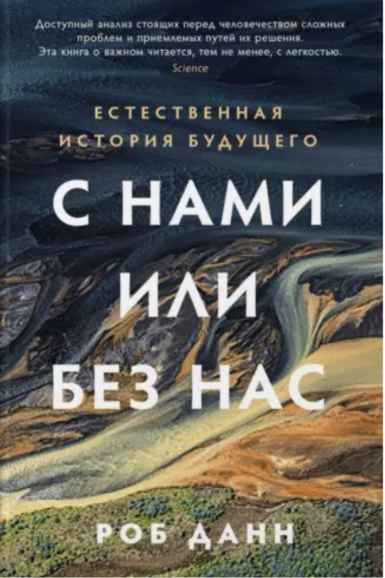 Данн Р. С нами или без нас: Естественная история будущего | (Альпина, тверд.)