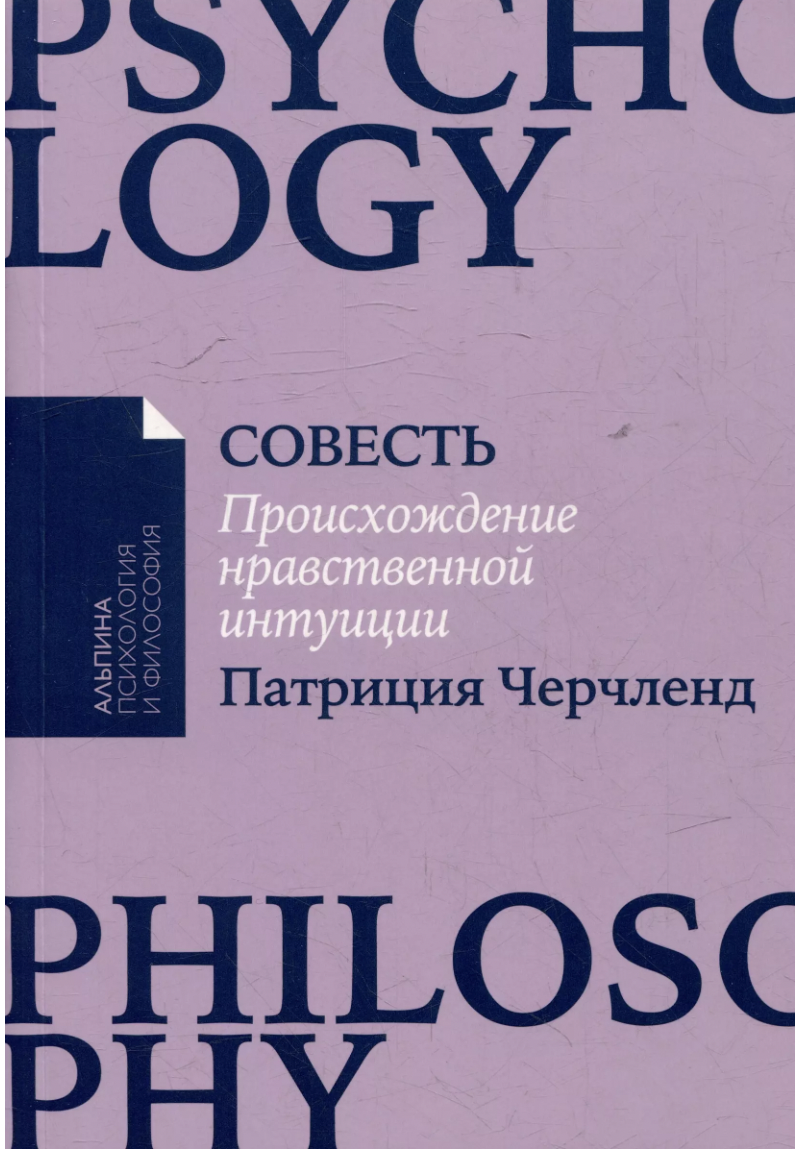 Черчленд П. Совесть: Происхождение нравственной интуиции | (Альпина, ПокетПФ., мягк.)