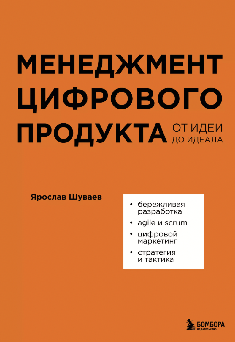 Шуваев Я. Менеджмент цифрового продукта. От идеи до идеала | (ЭКСМО, Бомбора, тверд.)