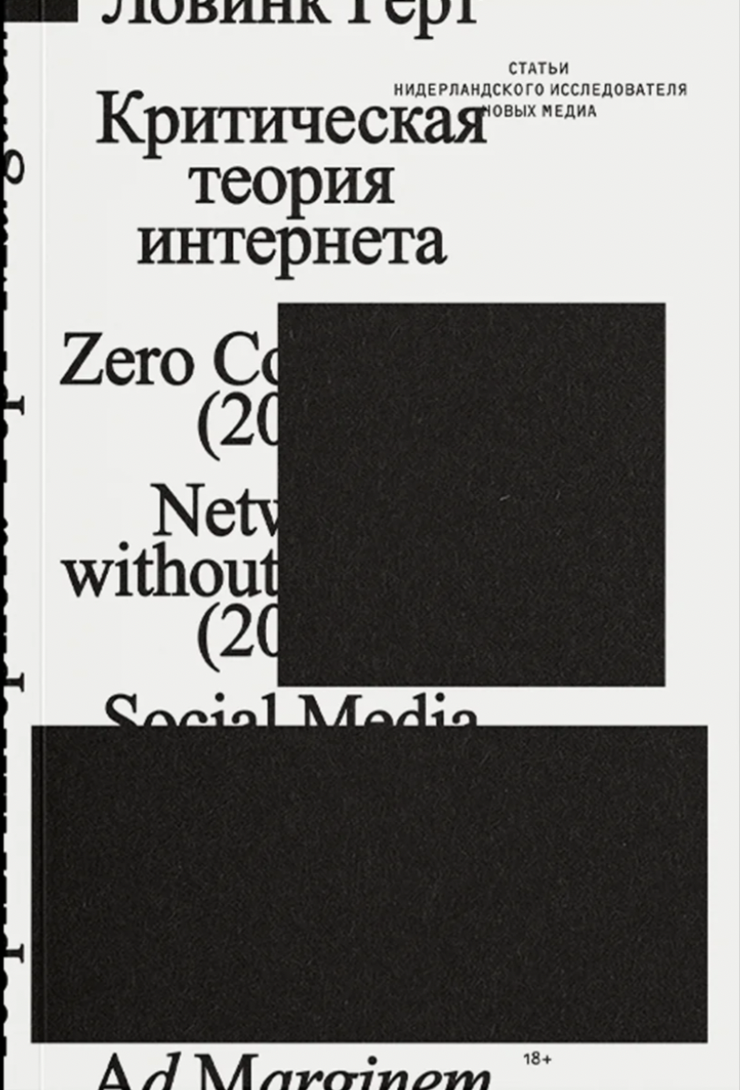 Ловинк Г. Критическая теория интернета. 2-е изд. | (АдМаргинем, мягк.)