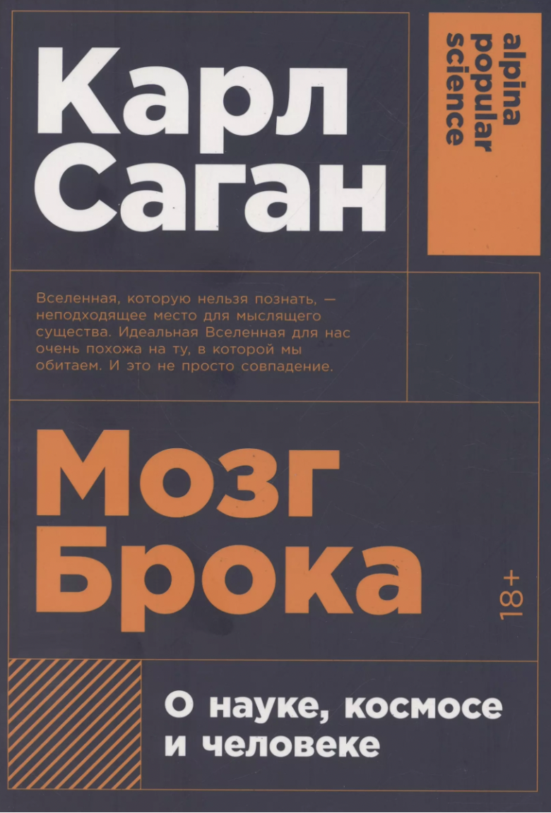 Саган К. Мозг Брока. О науке, космосе и человеке | (Альпина, ПокетПС., мягк.)