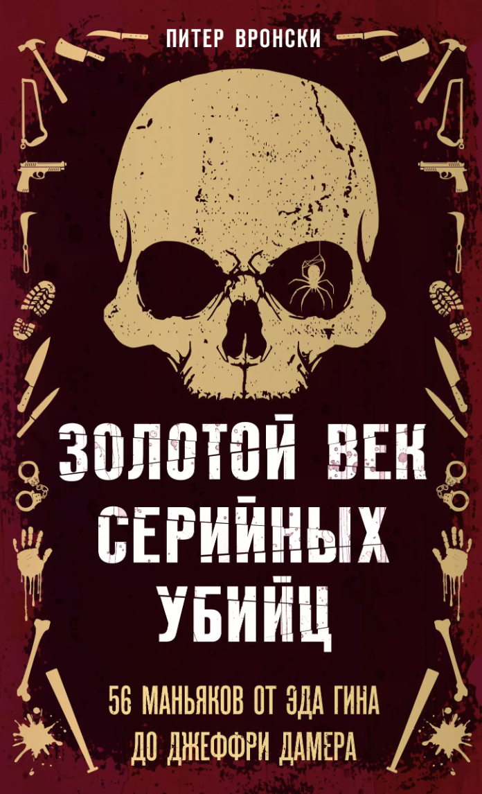 Вронски П. Золотой век серийных убийц. 56 маньяков от Эда Гина до Джеффри Дамера | (ЭКСМО, тверд.)