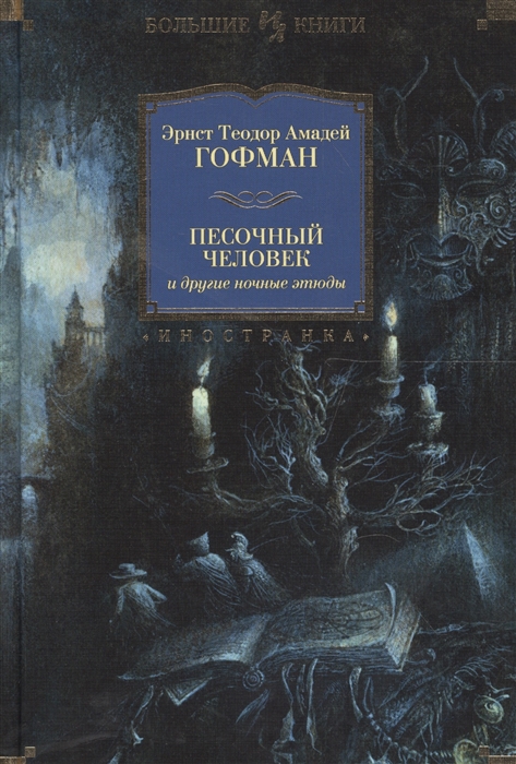 Гофман Э.Т.А. Песочный человек и другие ночные этюды | (Азбука/Иностранка, Большие книги, тверд.)