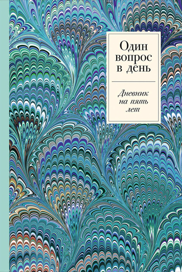 Один вопрос в день: Дневник на пять лет (иней) | (Альпина, тверд.)