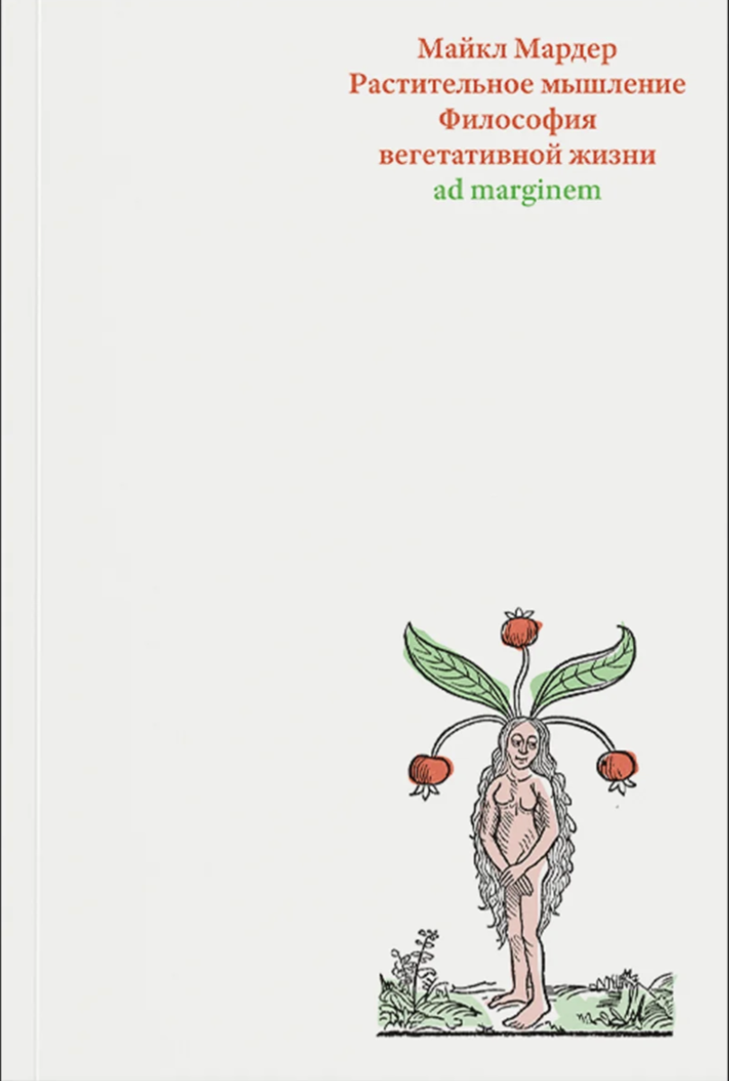 Мардер М. Растительное мышление. Философия вегетативной жизни | (АдМаргинем, мягк.)