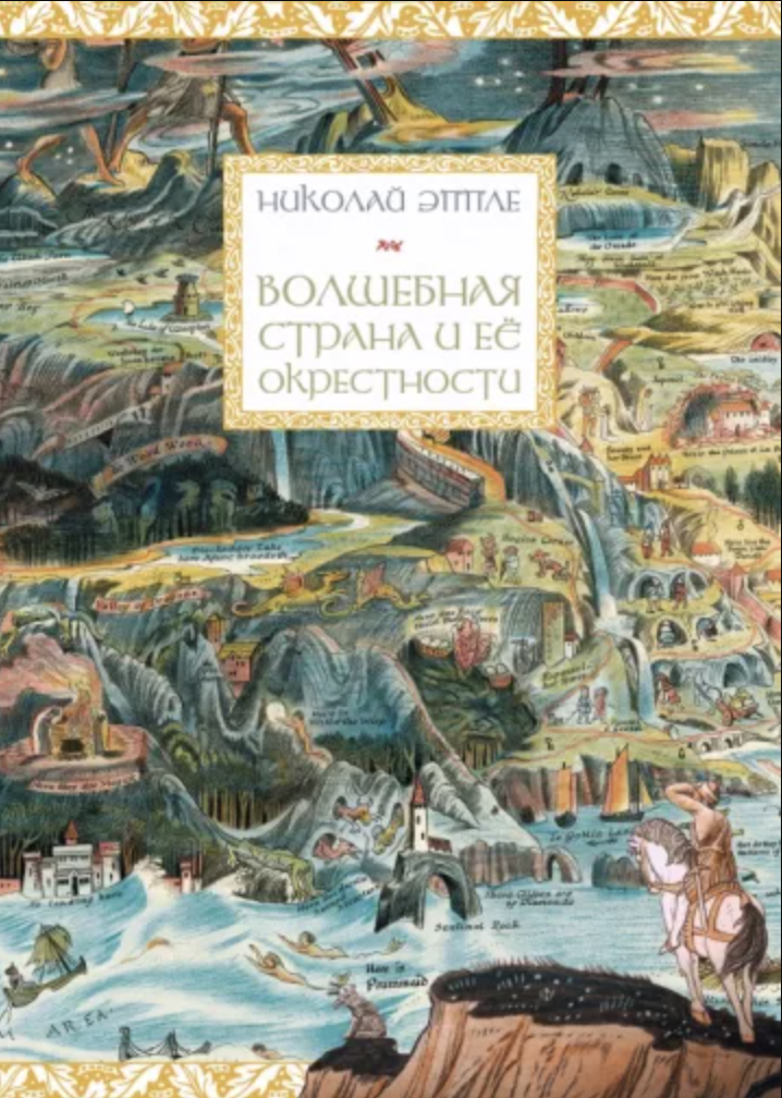 Эппле Н. Волшебная страна и ее окрестности | (Иллюминатор, тверд.)