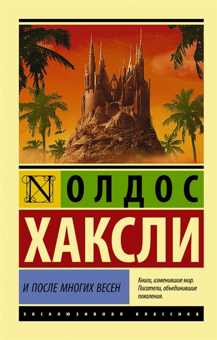 Хаксли О. И после многих весен | (АСТ, ЭксКласс., мягк.)