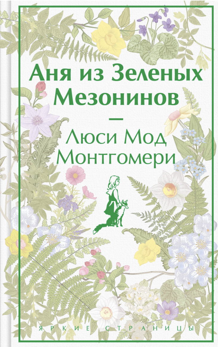 Монтгомери Л. Аня из Зеленых Мезонинов | (ЭКСМО, ЯркСтрКолл., тверд.)