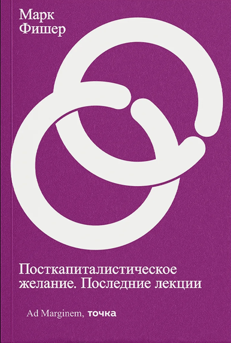 Фишер М. Посткапиталистическое желание | (АдМаргинем, мягк.)