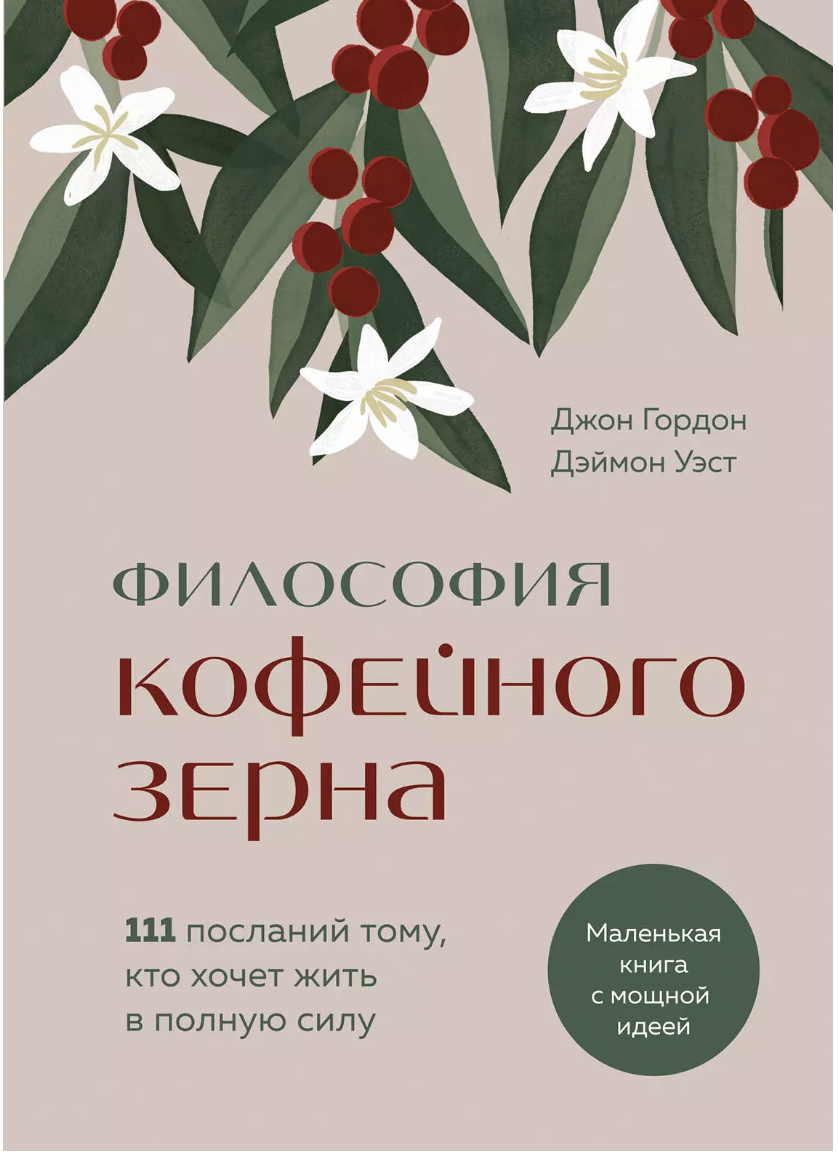 Гордон Дж., Уэст Д. Философия кофейного зерна. 111 посланий тому, кто хочет жить в полную силу | (ЭКСМО, тверд.)