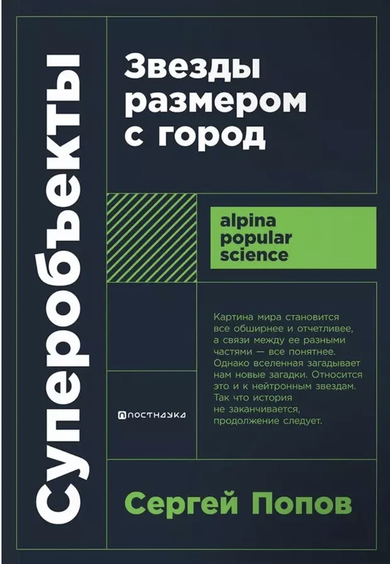 Попов С. Суперобъекты: Звезды размером с город | (Альпина, ПокетПС., мягк.)