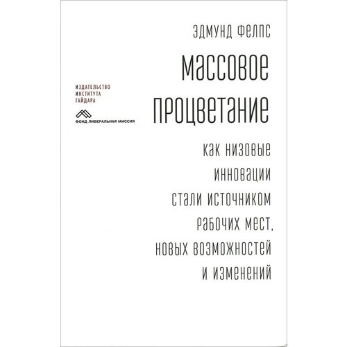 Фелпс Э. Массовое процветание | (ИИГ, тверд.)