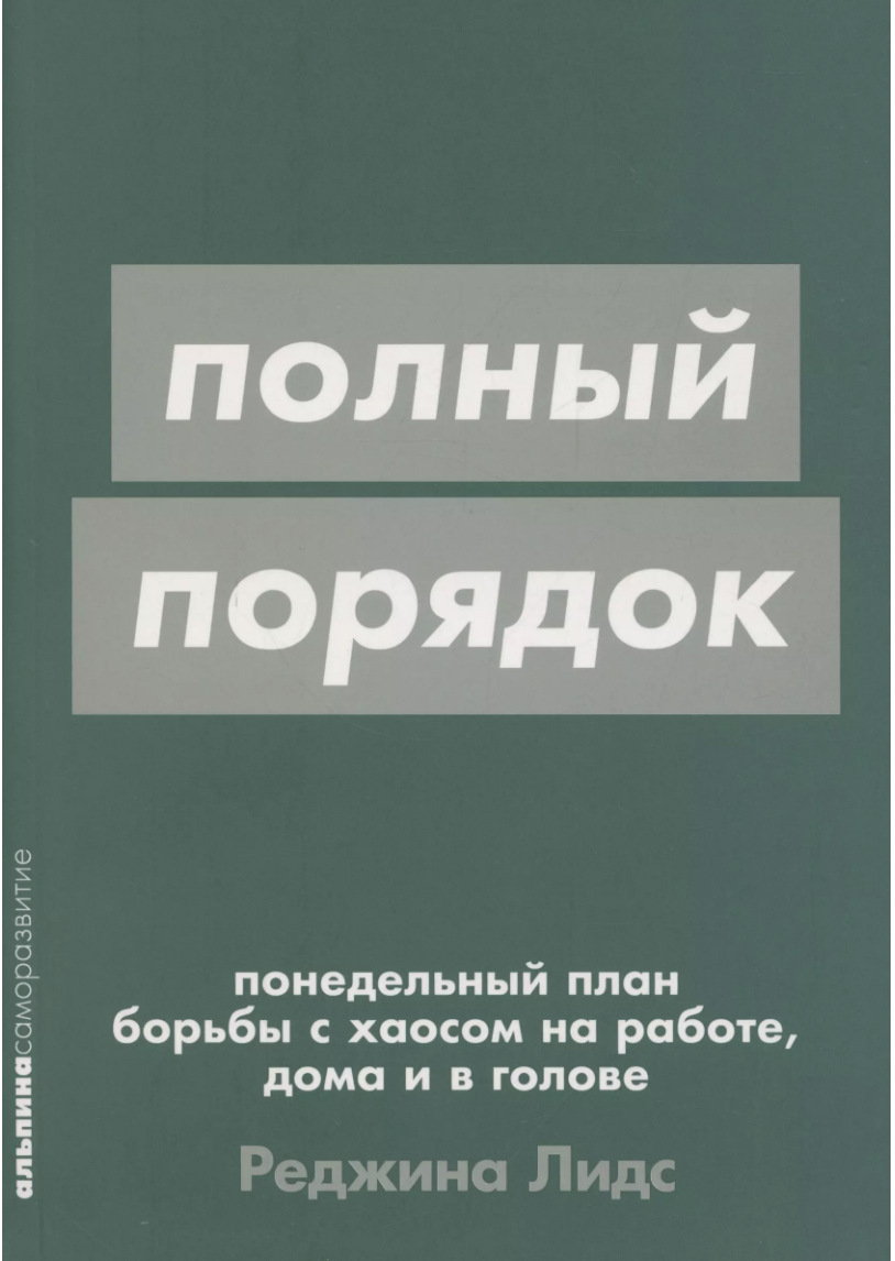 Лидс Р. Полный порядок: Понедельный план борьбы с хаосом на работе, дома и в голове | (Альпина, ПокетСР., мягк.)