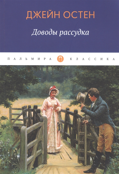 Остен Дж. Доводы рассудка | (РИПОЛ, Т8 RUGRAM, мягк.)