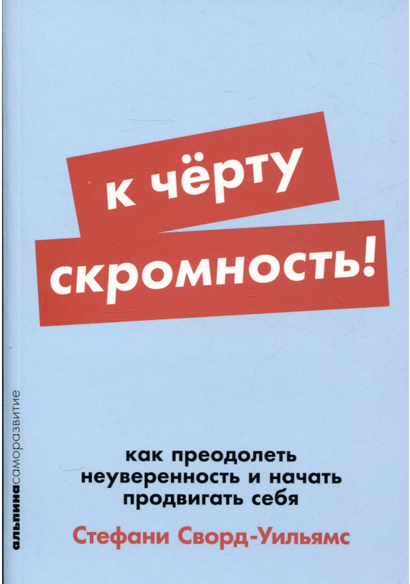 Сворд-Уильямс С. К чёрту скромность! Как преодолеть неуверенность и начать продвигать себя | (Альпина, ПокетСР., мягк.)