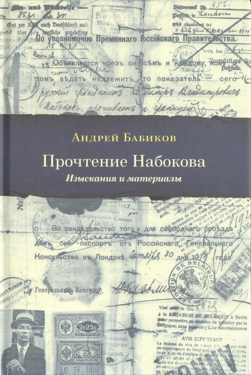 Бабиков А. Прочтение Набокова: Изыскания и материалы | (Лимбах, тверд.)