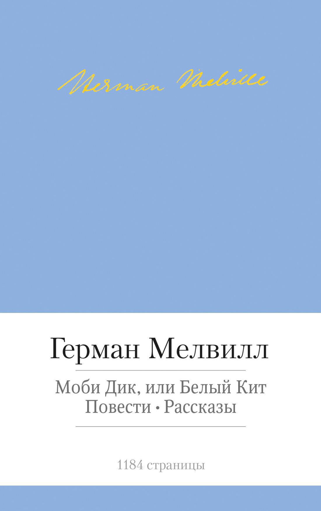 Мелвилл Г. Моби Дик, или Белый Кит | (Азбука, Малая библиотека шедевров, тверд.)