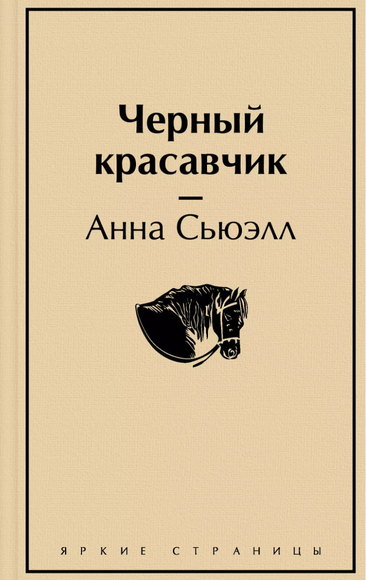 Сьюэлл А. Черный красавчик | (ЭКСМО, ЯркСтр., тверд.)