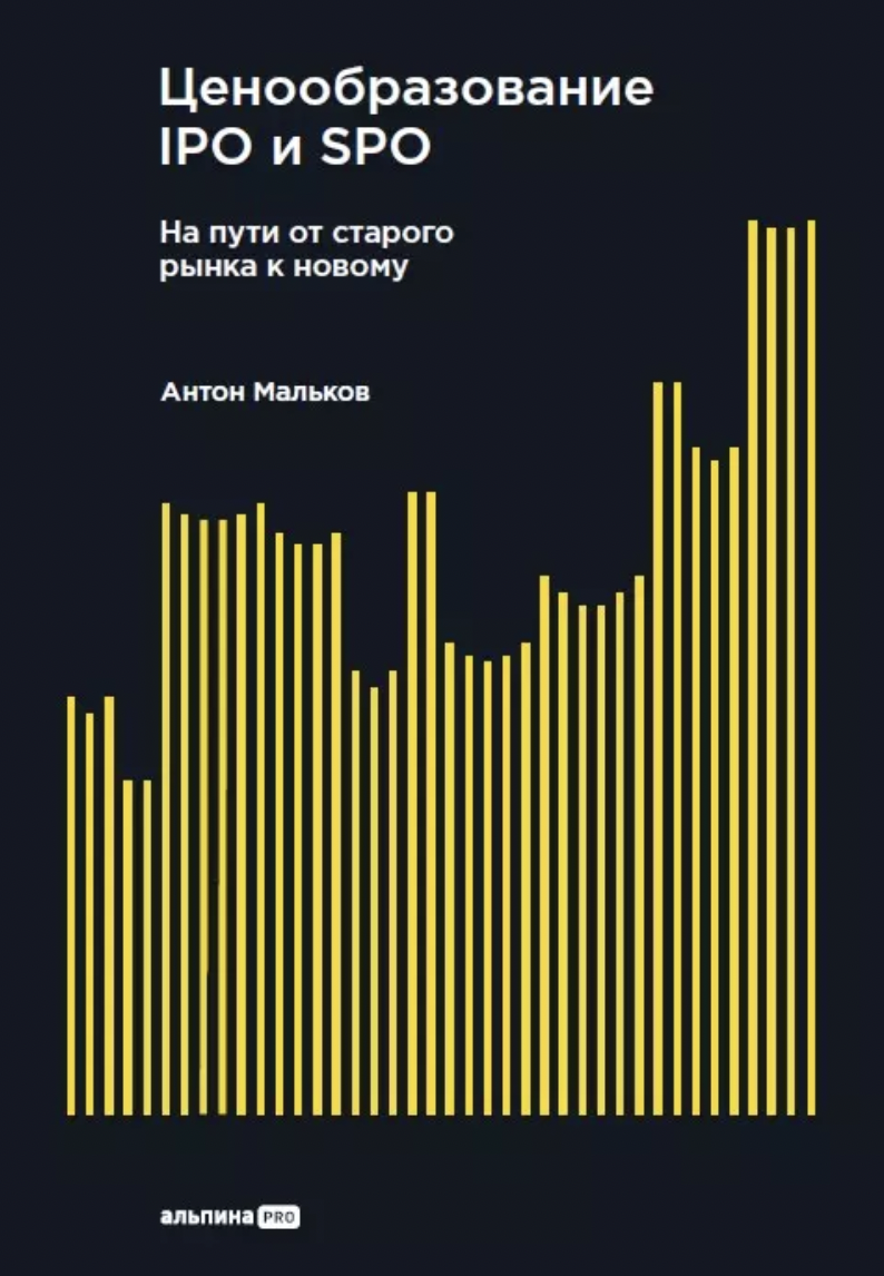 Мальков А. Ценообразование IPO и SPO. На пути от старого рынка к новому | (Альпина, тверд.)