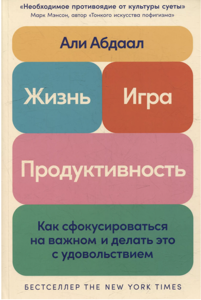 Абдаал А. Жизнь, игра и продуктивность: Как сфокусироваться на важном и делать это с удовольствием | (Альпина, мягк.)