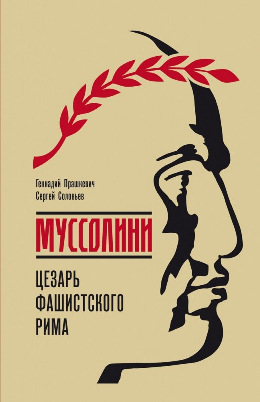 Прашкевич Г., Соловьев С.: Муссолини. Цезарь фашистского Рима | (Молодая гвардия, тверд.)