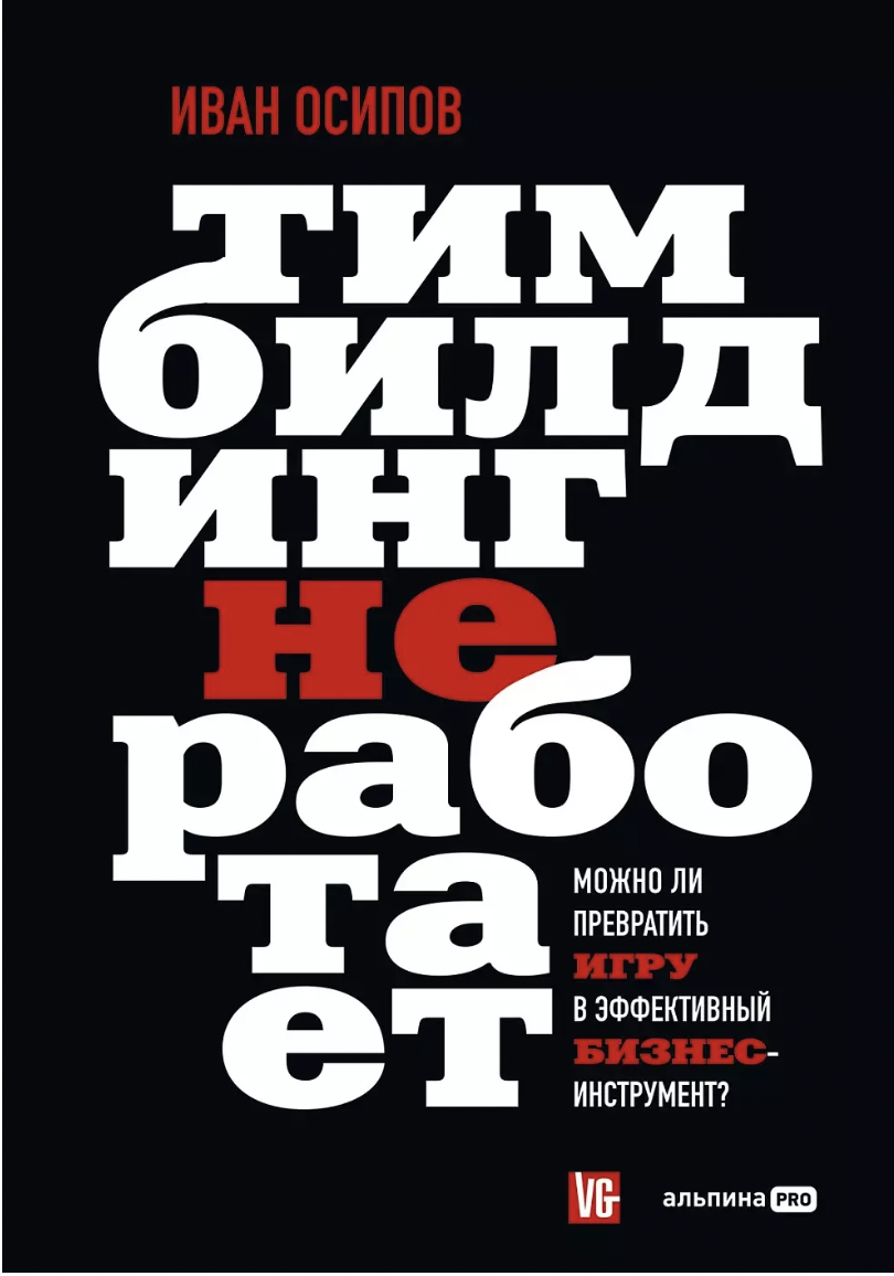 Осипов И. Тимбилдинг не работает. Можно ли превратить игру в эффективный бизнес-инструмент? | (Альпина, тверд.)