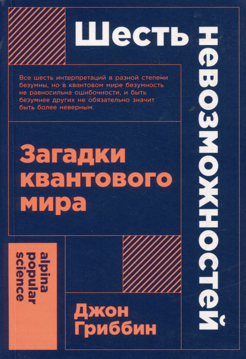 Гриббин Дж. Шесть невозможностей: Загадки квантового мира | (Альпина, ПокетПС., мягк.)