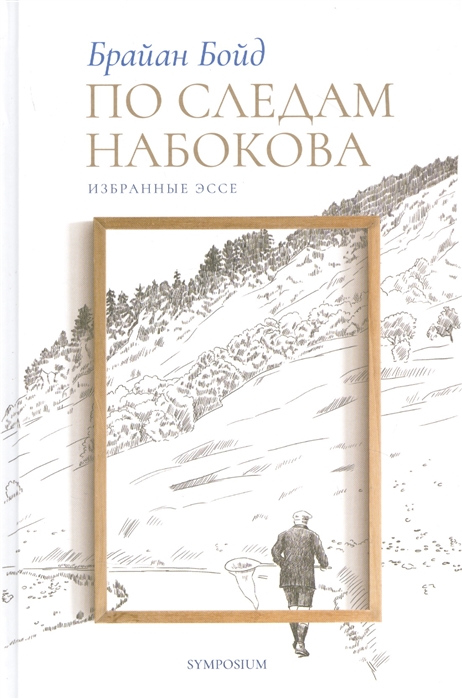 Бойд Б. По следам Набокова. Избранные эссе | (Симпозиум, тверд.)