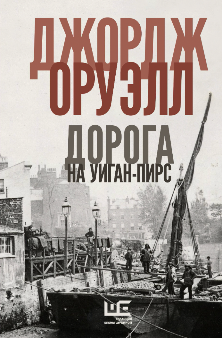 Оруэлл Дж. Дорога на Уиган-Пирс | (АСТ, тверд.)