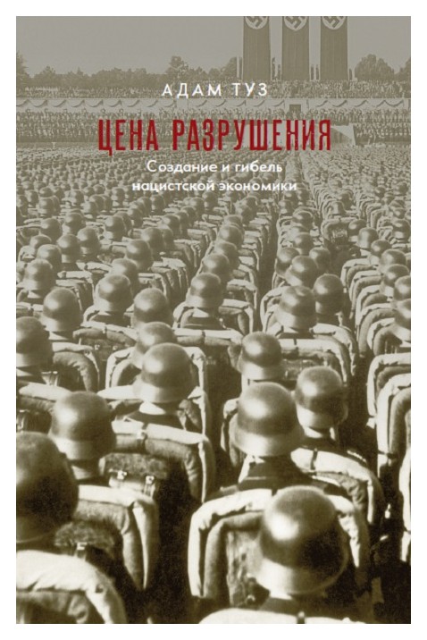 Туз А. Цена разрушения. Создание и гибель нацистской экономики | (Дело, тверд.)