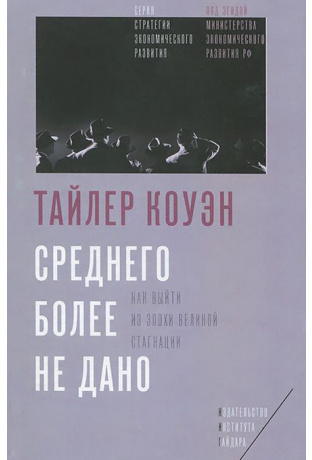 Коуэн Т. Среднего более не дано. Как выйти из эпохи великой стагнации | (ИИГ, тверд.)