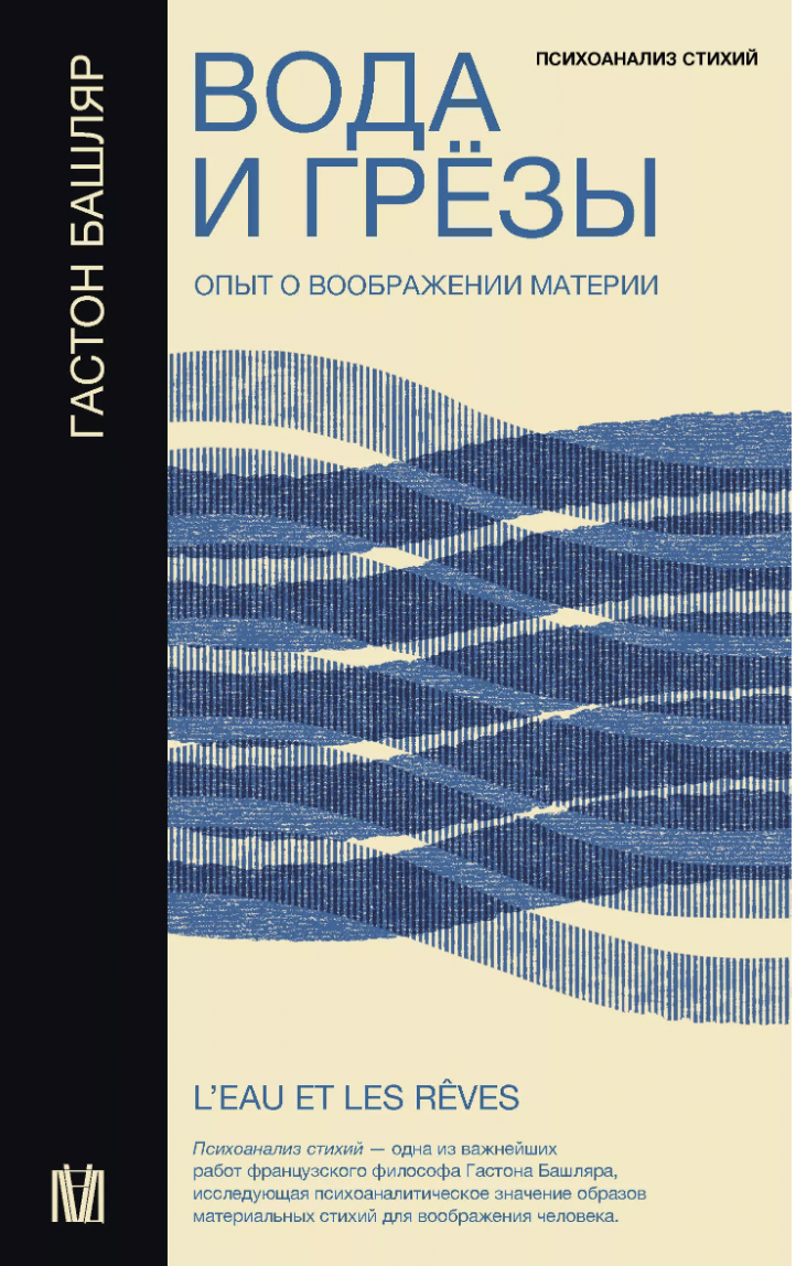 Башляр Г. Вода и грёзы. Опыт о воображении материи | (АСТ, мягк.)