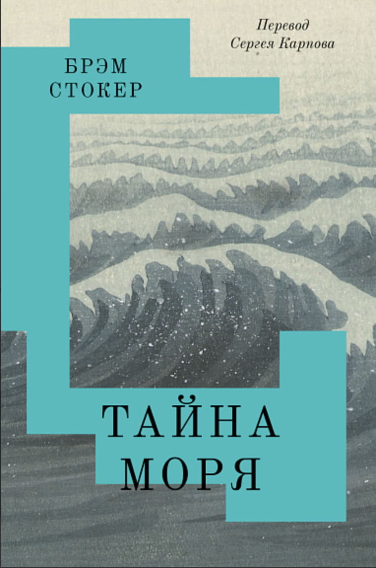 Стокер Б. Тайна Моря | (Подписные, Букмейт, мягк.)