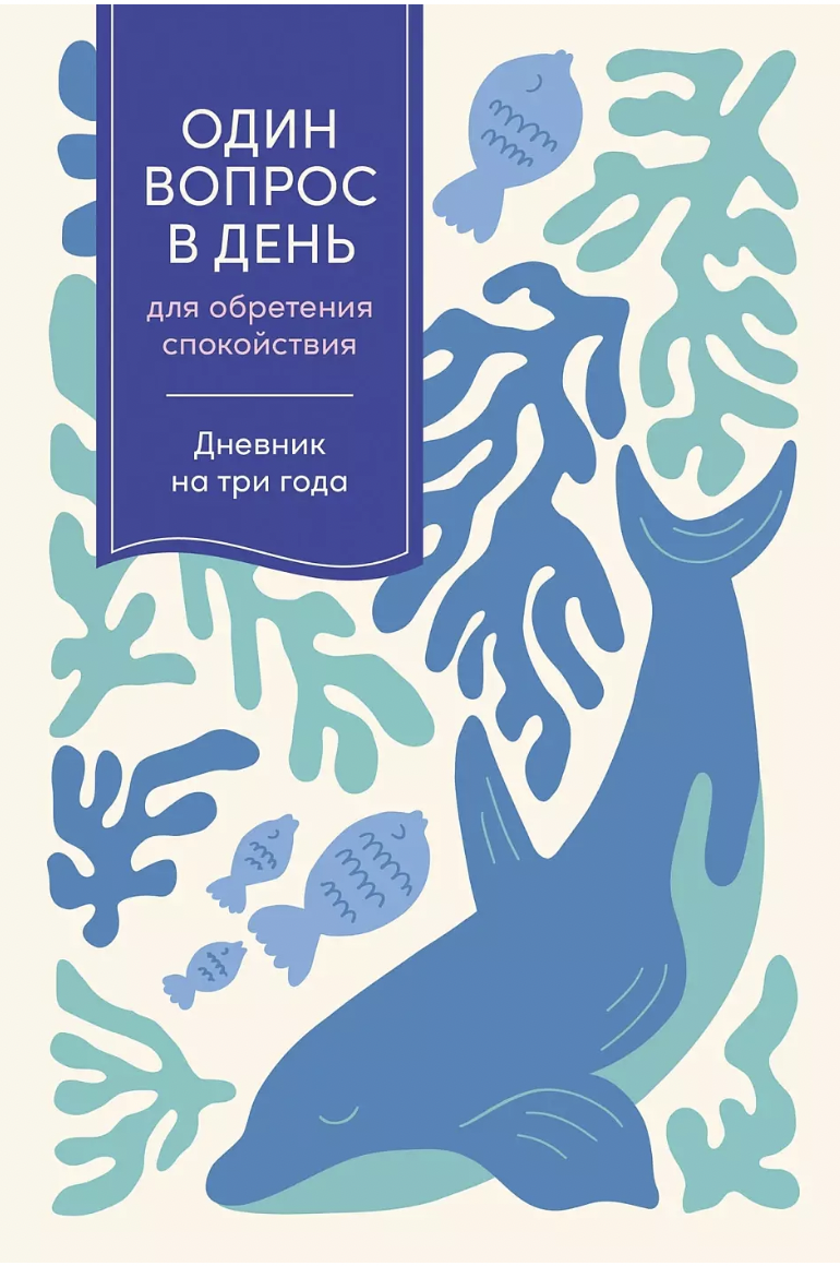 Один вопрос в день для обретения спокойствия: Дневник на три года (кит) | (Альпина)