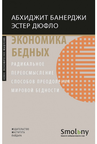 Банерджи А. Экономика бедных. Радикальное переосмысление способов преодоления мировой бедности | (ИИГ, тверд.)